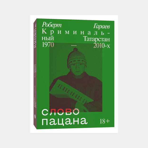 Слово пацана. Криминальный Татарстан 1970-2010 95957