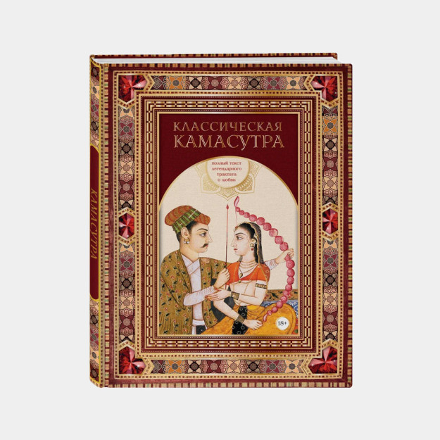 Классическая камасутра. Полный текст легендарного трактата о любви 36055