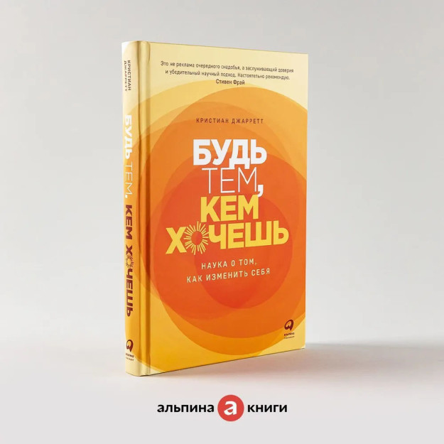 Будь тем, кем хочешь: Наука о том, как изменить себя 80085