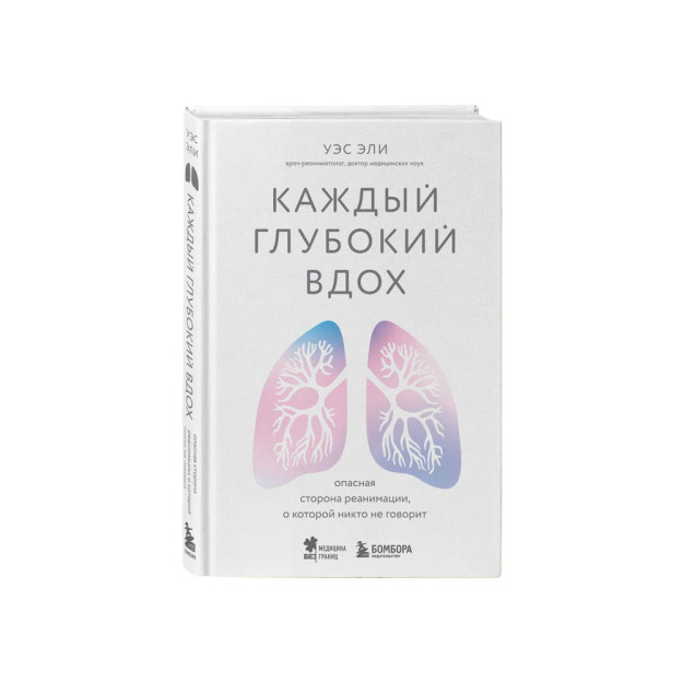 Каждый глубокий вдох. Опасная сторона реанимации, о которой никто не говорит 92176