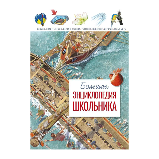 Большая энциклопедия школьника 71664 285х16