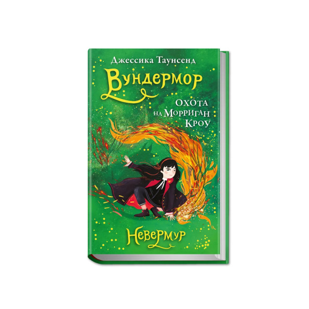 Невермур. Книга 3. Вундермор. Охота на Морриган Кроу 07672