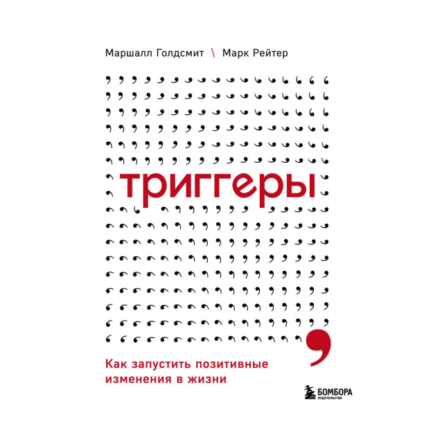 Triggerlar. Hayotda ijobiy o'zgarishlarni qanday boshlash kerak 214x165x16 27029