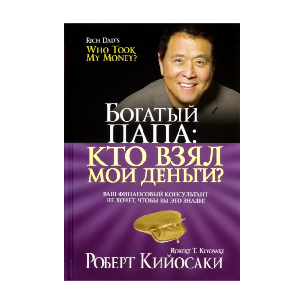 Богатый Папа: кто взял мои деньги? 40965 206х148х16