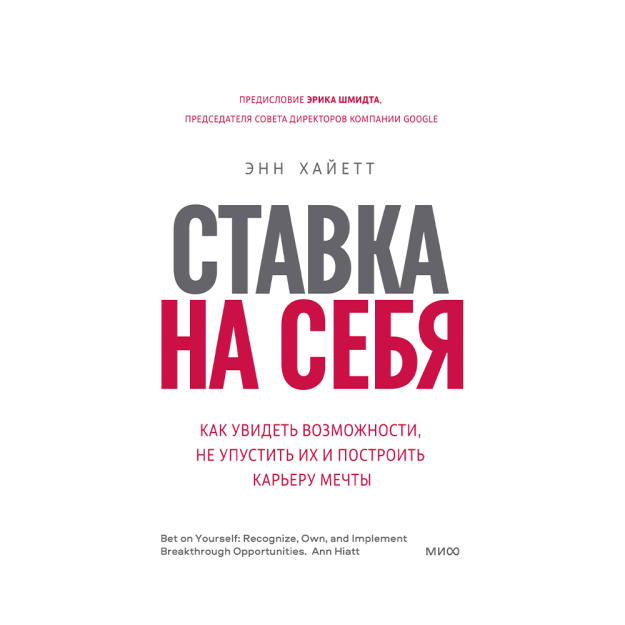 Ставка на себя. Как увидеть возможности, не упустить их и построить карьеру мечты 51735 10х10х10