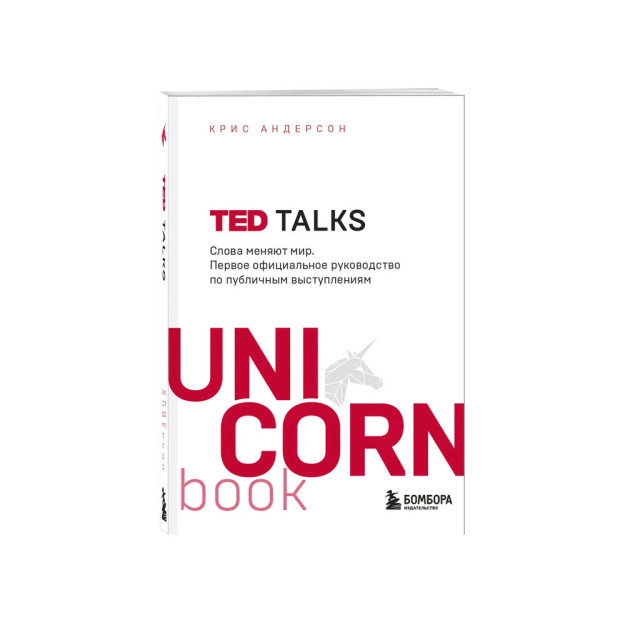 TED TALKS. Слова меняют мир. Первое официальное руководство по публичным выступлениям 77310