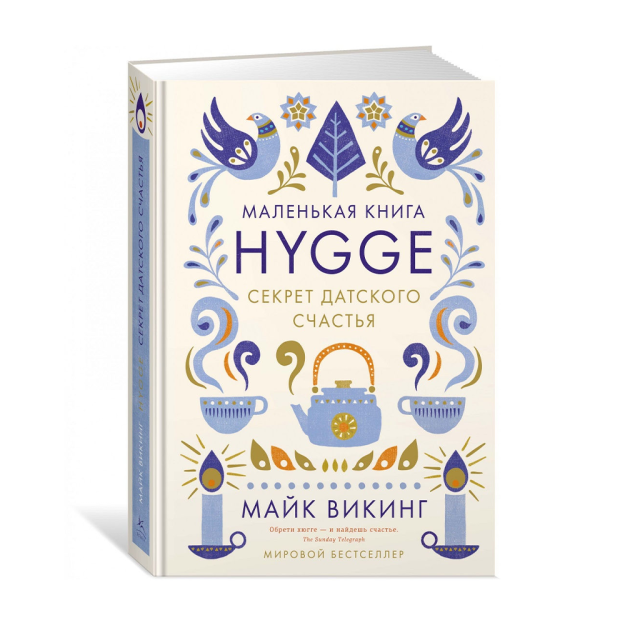 Hygge: Daniya baxtining siri 185x135x25 17709
