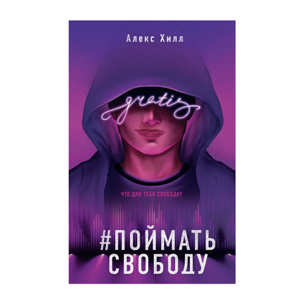 Поймать свободу 26435 206х135х20