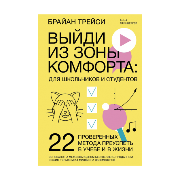 Выйди из зоны комфорта: для школьников и студентов. 22 проверенных метода преуспеть в учебе и в жизни 52268 213х146х13
