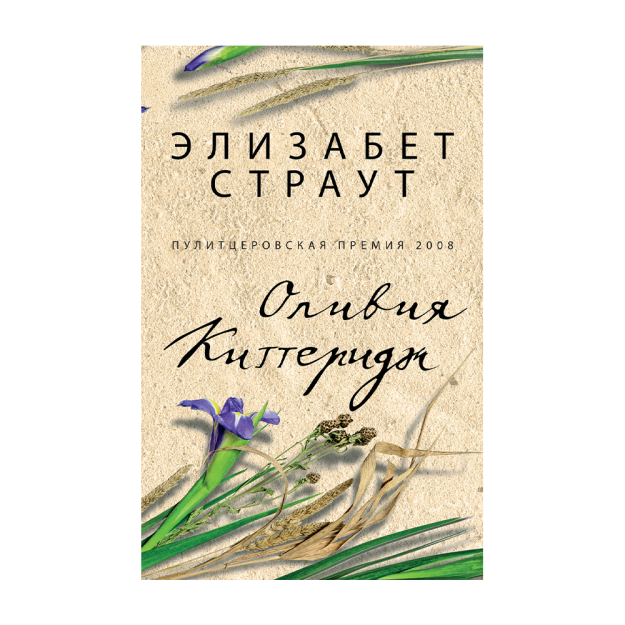 Оливия Киттеридж 18513 205х130