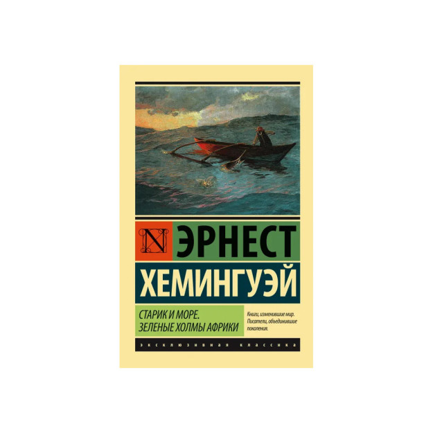 Старик и море. Зеленые холмы Африки (Новый Перев.) 76539