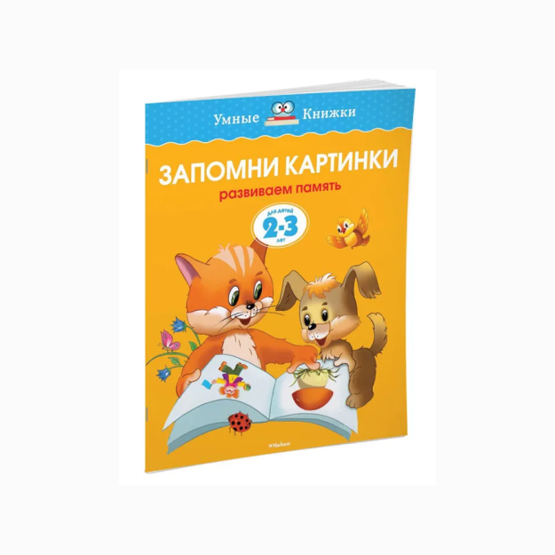 Rasmlarni eslang (2-3 yil) (yangi.viloyat)   62634