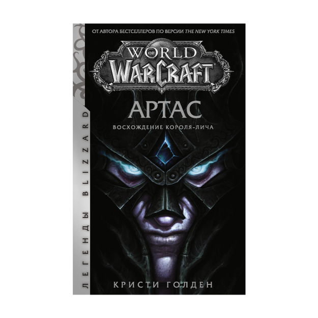 World of Warcraft. Артас. Восхождение Короля-лича 04754 200х24