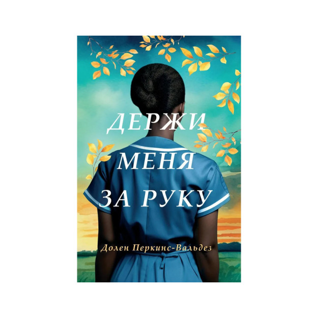 Держи меня за руку 19336