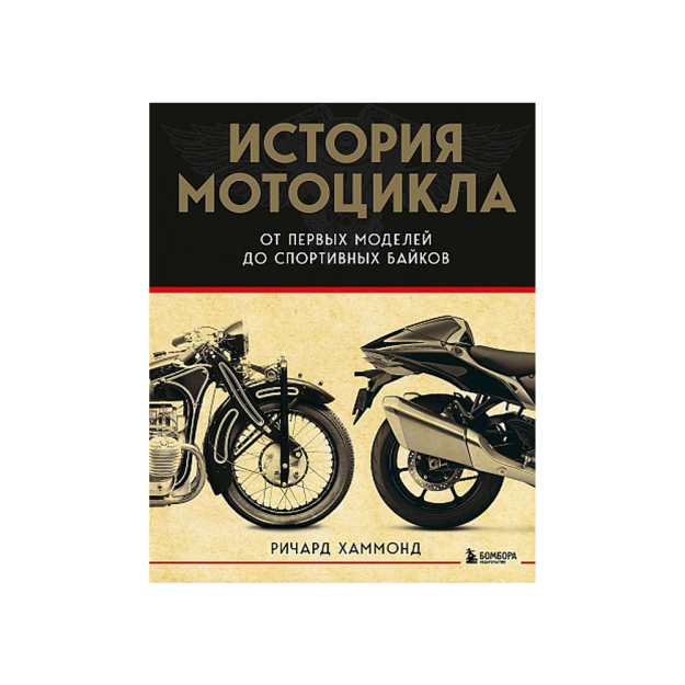 История мотоцикла. От первой модели до спортивных байков(2-е издание) 53771