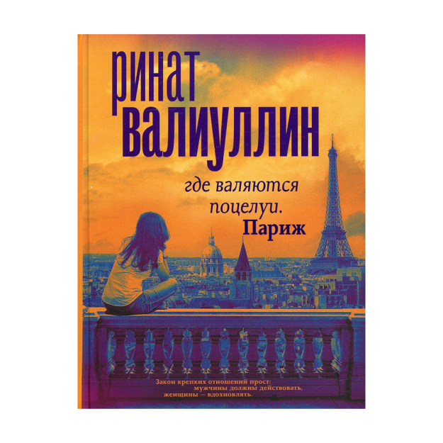 O'pish yotgan joyda. Parij 19x135x170 95520