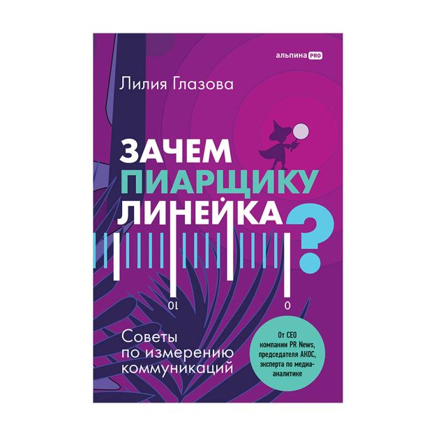 Зачем пиарщику линейка? Советы по измерению коммуникаций 94940 216x146x12