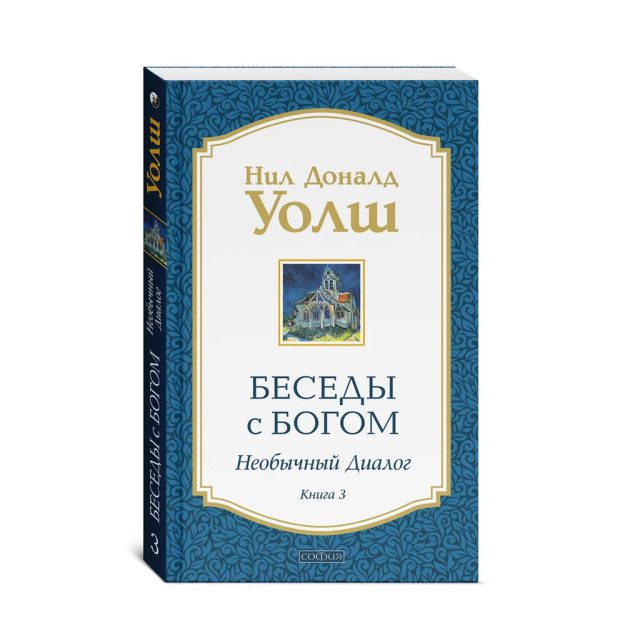 Беседы с Богом кн.3 нов (мяг) 86237