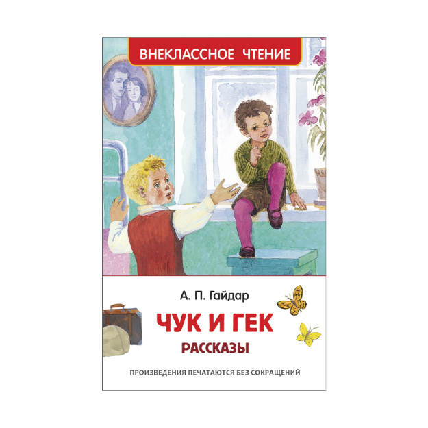 Gaydar A. P. chuk va Xek. Hikoyalar (HF) 127x195 91158