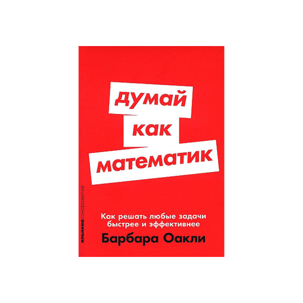 Думай как математик: Как решать любые задачи быстрее и эффективнее 85127