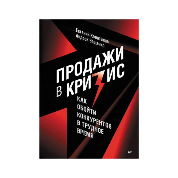 Продажи в кризис. Как обойти конкурентов в трудное время 21359
