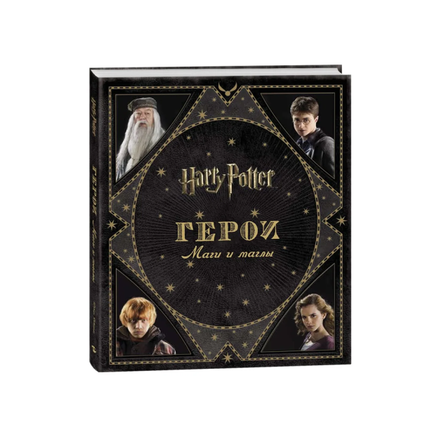 Garri Potter. Qahramonlar. Sehrgarlar va magllar   81319
