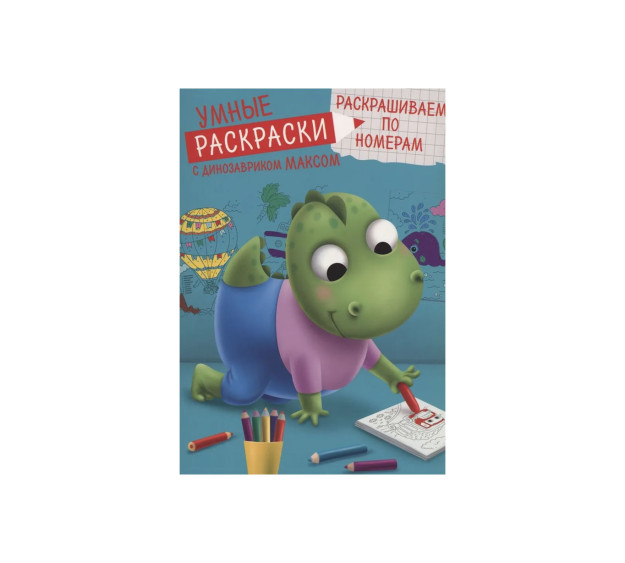 УМНЫЕ РАСКРАСКИ С ДИНОЗАВРИКОМ МАКСОМ. РАСКРАШИВАЕМ ПО НОМЕРАМ 39334
