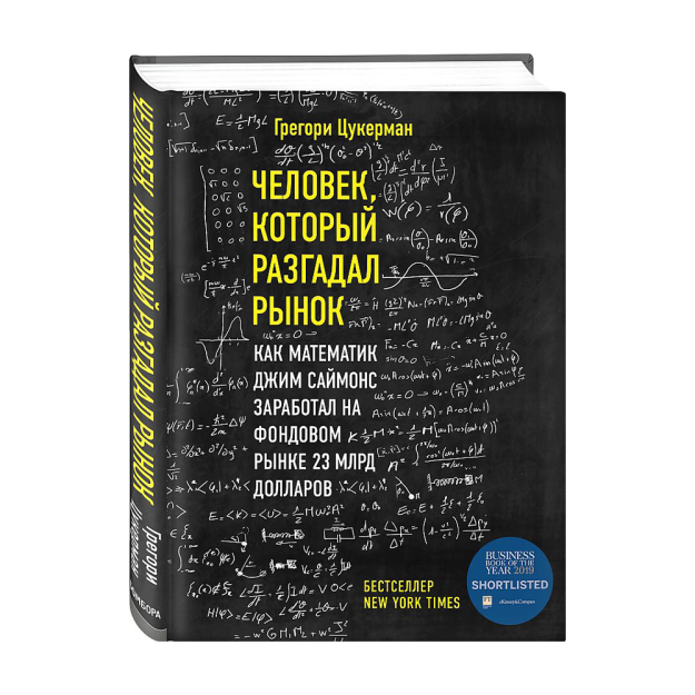 Bozorni hal qilgan odam. Qanday qilib matematik jim Simons fond bozorida 23 milliard dollar ishlab topdi 240x183x24 25851