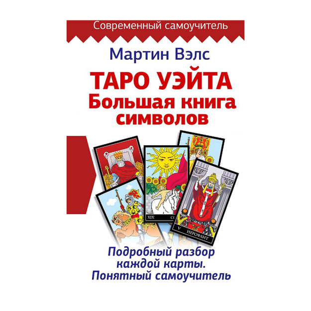 Таро Уэйта. Большая книга символов. Подробный разбор каждой карты. Понятный самоучитель 41053 132х207х21