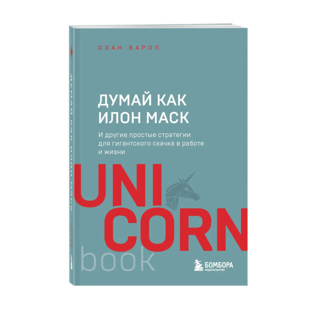 Elon Musk kabi o'ylang. Va ishda va hayotda ulkan sakrash uchun boshqa oddiy strategiyalar 48121
