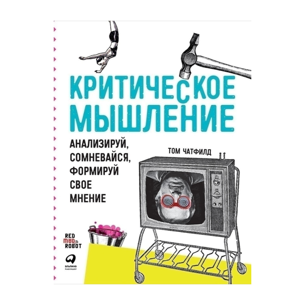 Критическое мышление: Анализируй, сомневайся, формируй свое мнение 20814 246x189x28