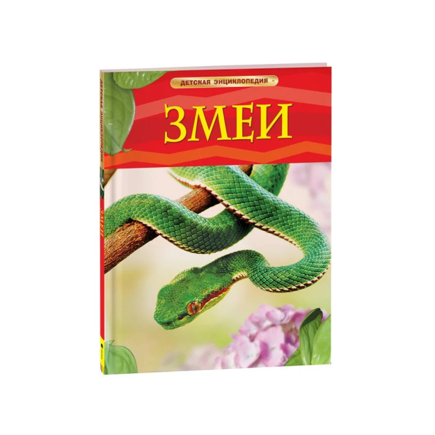 Ilonlar. Bolalar ensiklopediyasi   57659