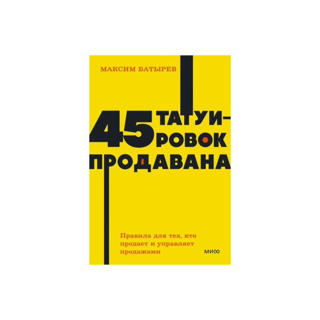 45 ta tatuirovka sotildi. Savdoni sotadigan va boshqaradiganlar uchun qoidalar. NEON Pocketbooks 57591