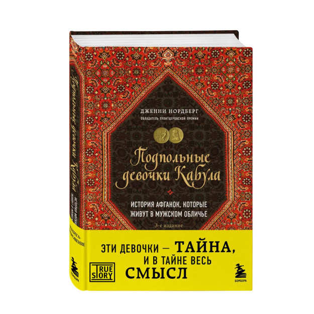 Kobulning yashirin qizlari. Erkak qiyofasida yashaydigan afg'on ayollari tarixi. 3-nashr 210x145x26 52590
