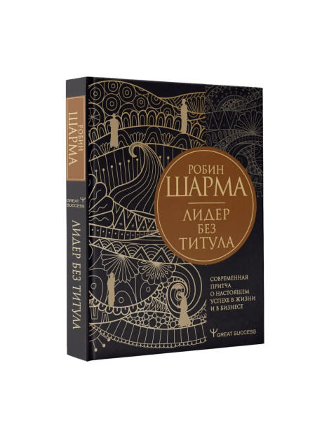 Unvonsiz etakchi. Hayotda va biznesda haqiqiy muvaffaqiyat haqida zamonaviy masal.   91799