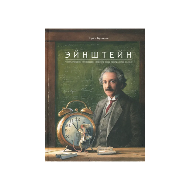 Эйнштейн.Фантастическое путешествие мышонка через пространство и время 25237