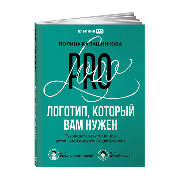 Логотип, который вам нужен: Руководство по созданию актуальной айдентики для бизнеса 70262 215x163x7