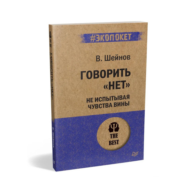 Говорить ?нет?, не испытывая чувства вины  (#экопокет) 13552 180x115x13