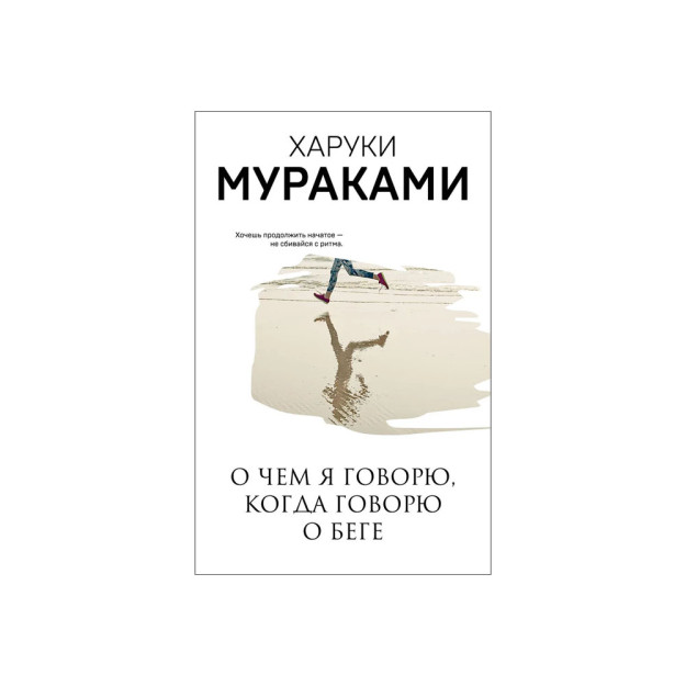 О чем я говорю, когда говораю о беге 23659