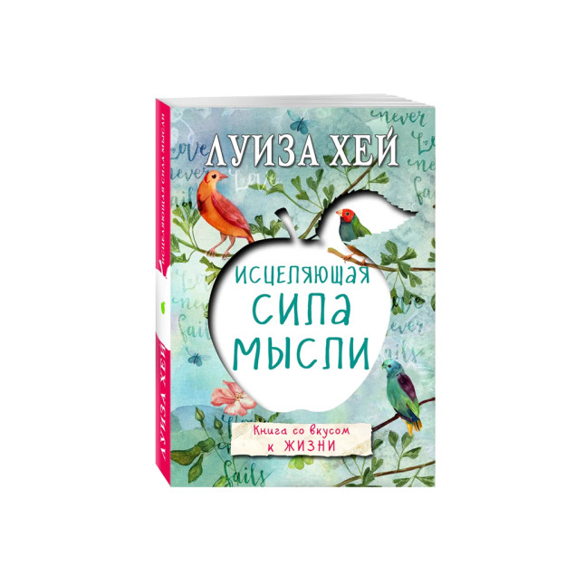 Исцеляющая сила мысли 62795 166х115х23