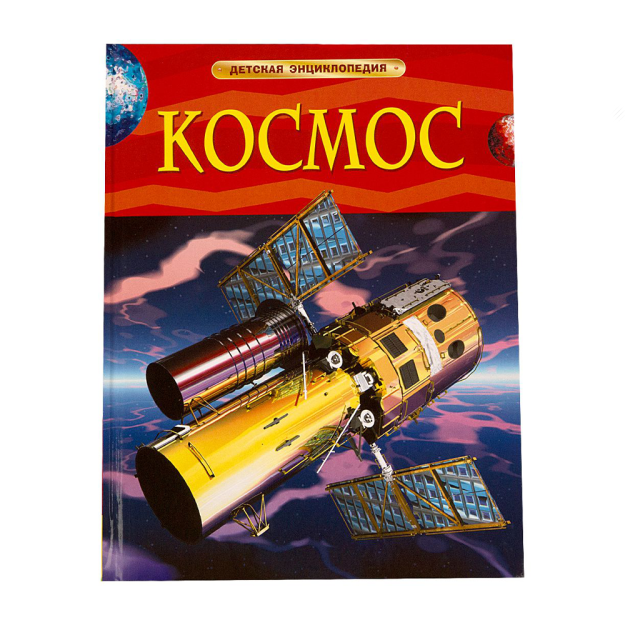 Космос. Детская энциклопедия 57635 260х205