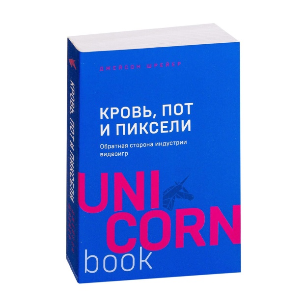 Кровь, пот и пиксели. Обратная сторона индустрии видеоигр. 2-е издание 25977 177х119х21