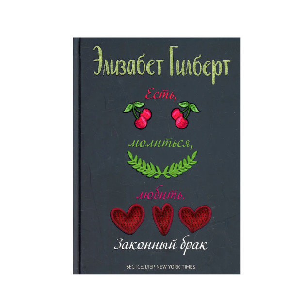 Есть, молиться, любить (Законный брак) 46283 220Х140Х20