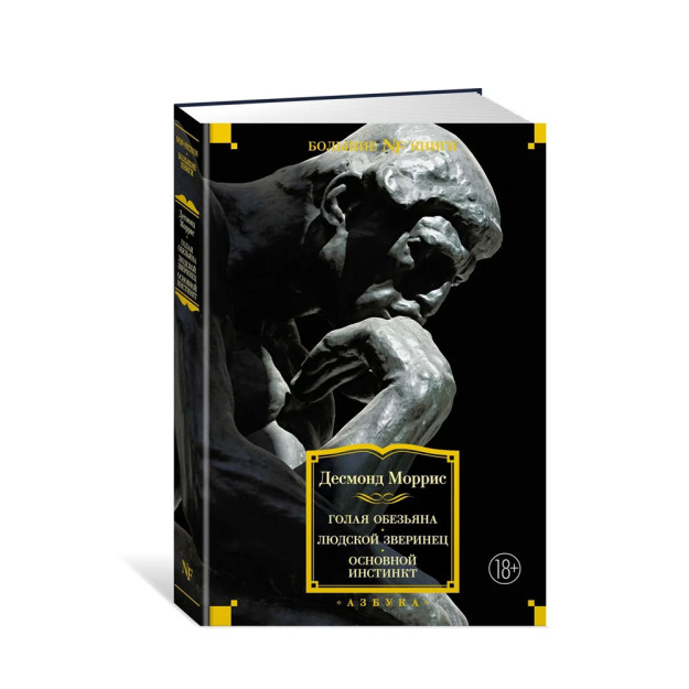 Голая обезьяна. Людской зверинец. Основной инстинкт 98524