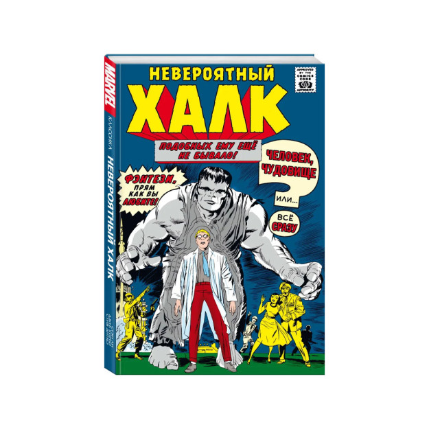 Классика Marvel. Невероятный Халк 49583