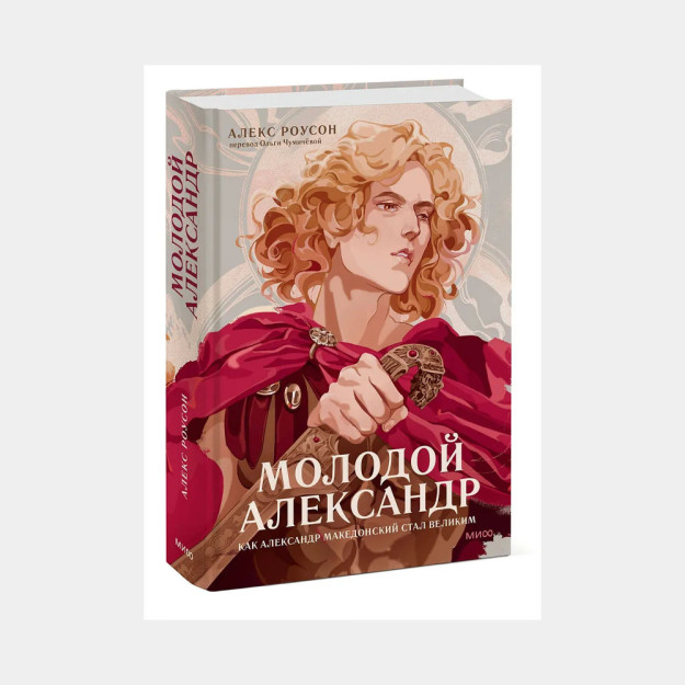 Yosh Aleksandr. Makedoniyalik Aleksandr qanday qilib Buyuk bo'ldi   40978