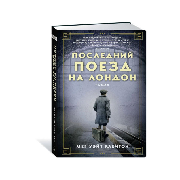 Последний поезд на Лондон (мягк/обл.) 96629