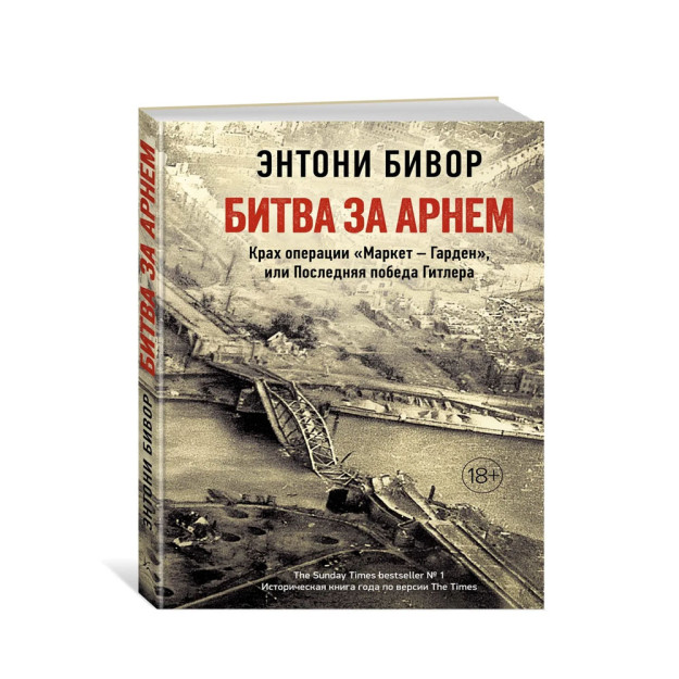 Arnhem jangi. Operatsiya qulashi ?Bozor ? Bog'? yoki Gitlerning so'nggi g'alabasi   60774