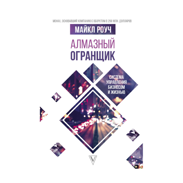 Алмазный Огранщик: система управления бизнесом и жизнью 66062 145х220x22.57