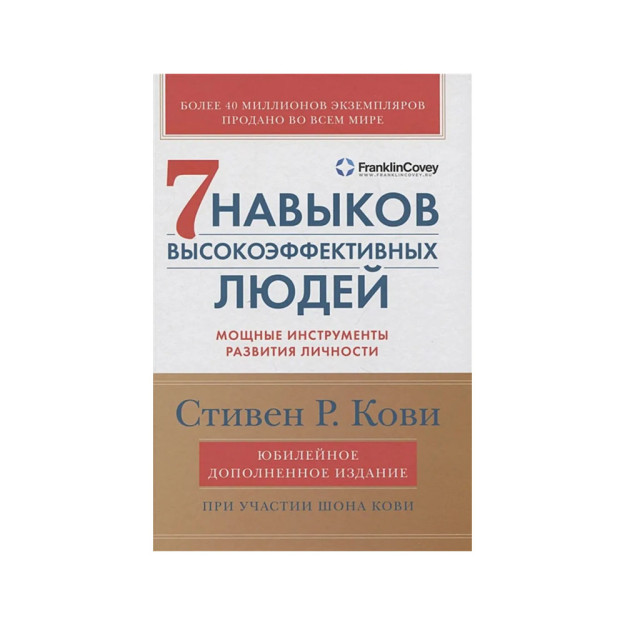 Yuqori samarali odamlarning ettita mahorati: shaxsni rivojlantirishning kuchli vositalari (yubiley nashri, qo'shimcha 87220
